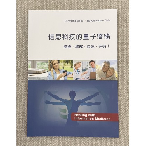 信息科技的量子療癒