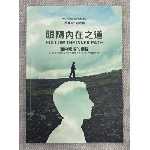 跟隨內在之道-邁向開悟的議程